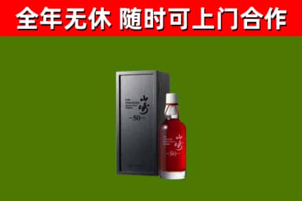 金乡县烟酒回收50年山崎洋酒.jpg